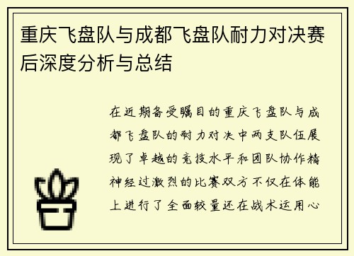 重庆飞盘队与成都飞盘队耐力对决赛后深度分析与总结