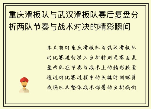 重庆滑板队与武汉滑板队赛后复盘分析两队节奏与战术对决的精彩瞬间