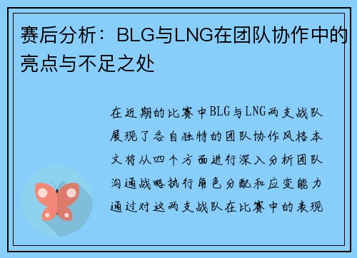 赛后分析：BLG与LNG在团队协作中的亮点与不足之处