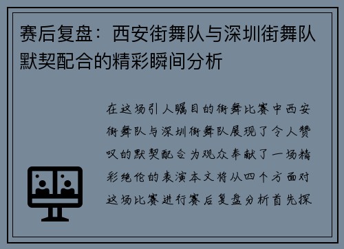 赛后复盘：西安街舞队与深圳街舞队默契配合的精彩瞬间分析