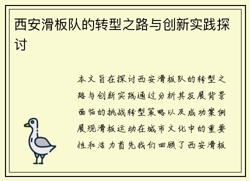 西安滑板队的转型之路与创新实践探讨