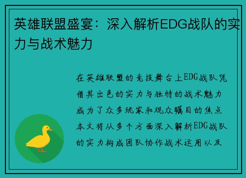 英雄联盟盛宴：深入解析EDG战队的实力与战术魅力