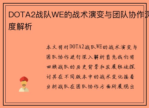 DOTA2战队WE的战术演变与团队协作深度解析