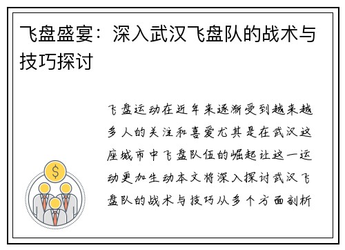 飞盘盛宴：深入武汉飞盘队的战术与技巧探讨