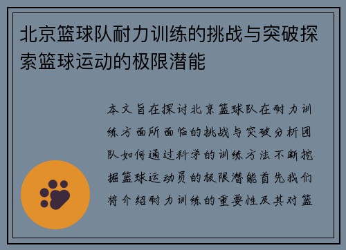 北京篮球队耐力训练的挑战与突破探索篮球运动的极限潜能