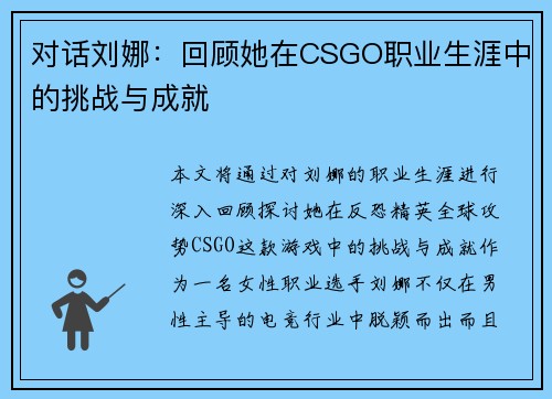对话刘娜：回顾她在CSGO职业生涯中的挑战与成就
