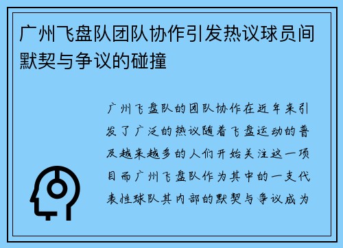 广州飞盘队团队协作引发热议球员间默契与争议的碰撞