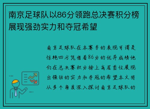 南京足球队以86分领跑总决赛积分榜展现强劲实力和夺冠希望