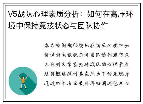 V5战队心理素质分析：如何在高压环境中保持竞技状态与团队协作