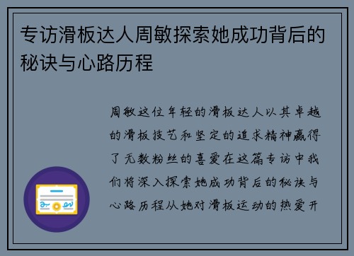专访滑板达人周敏探索她成功背后的秘诀与心路历程
