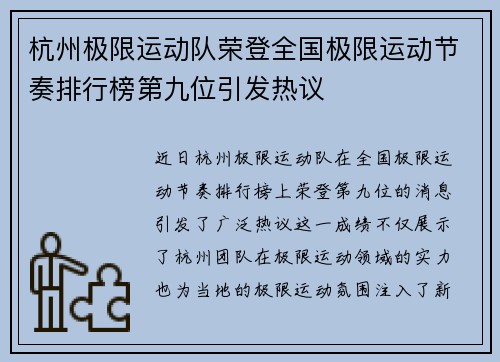 杭州极限运动队荣登全国极限运动节奏排行榜第九位引发热议
