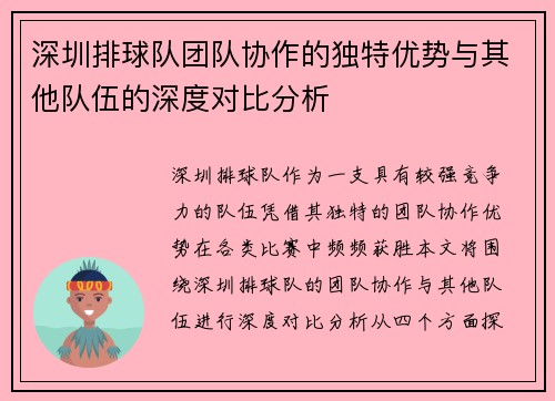 深圳排球队团队协作的独特优势与其他队伍的深度对比分析