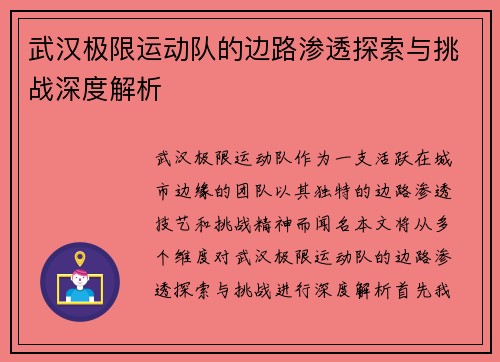 武汉极限运动队的边路渗透探索与挑战深度解析
