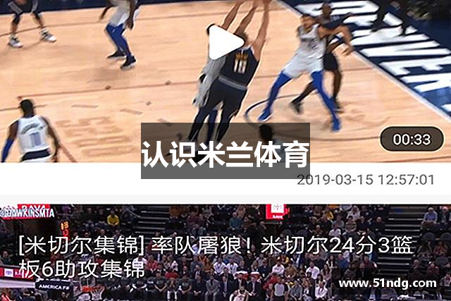 认识米兰体育